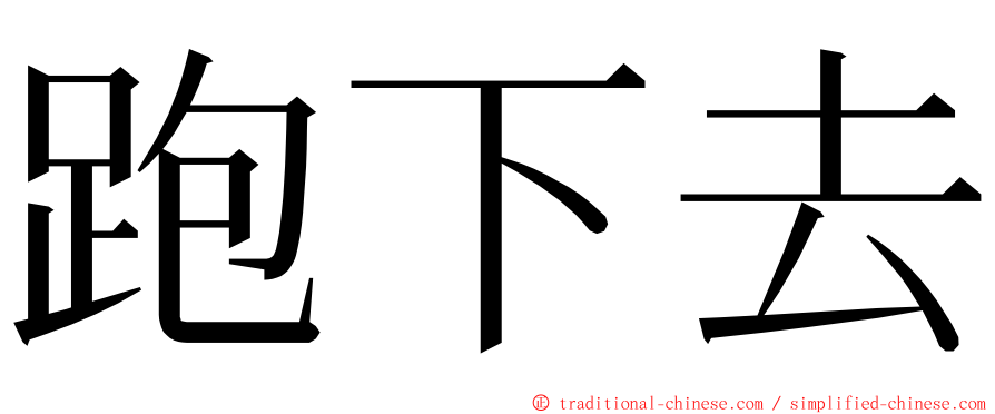 跑下去 ming font