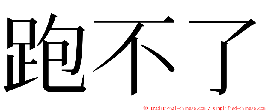 跑不了 ming font