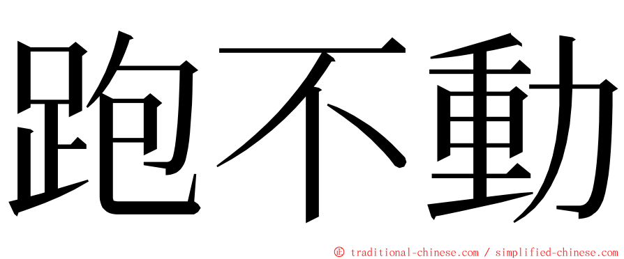 跑不動 ming font