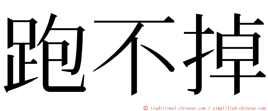 跑不掉 ming font