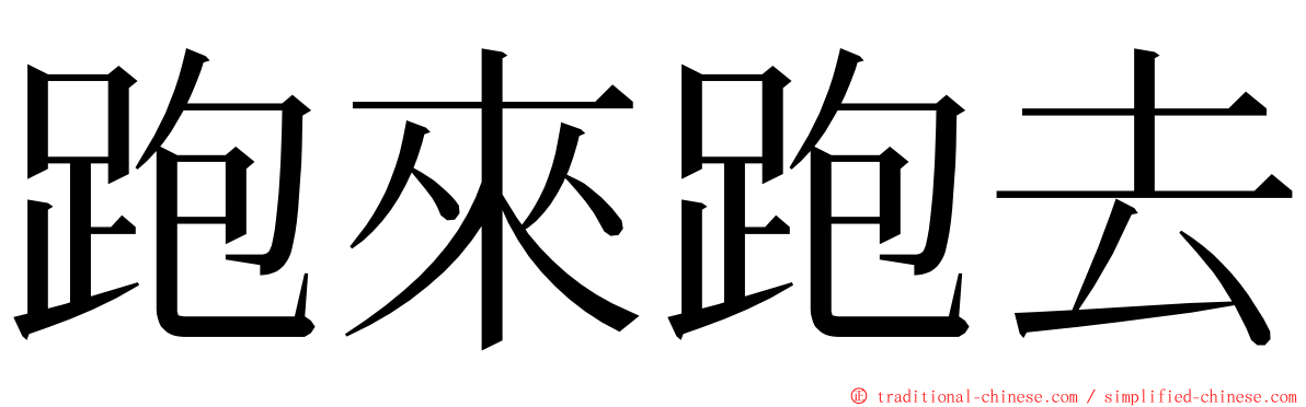 跑來跑去 ming font