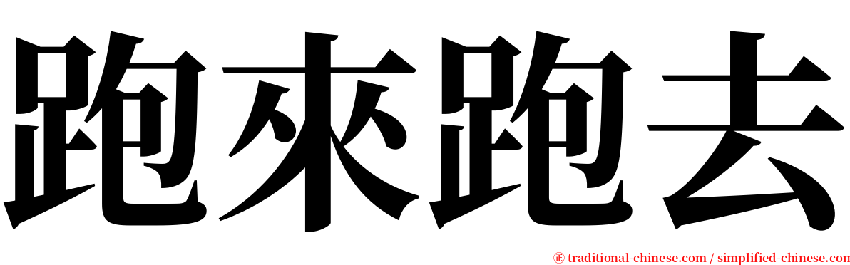 跑來跑去 serif font