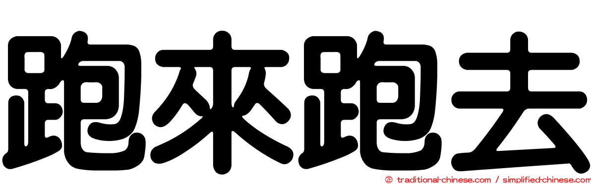 跑來跑去