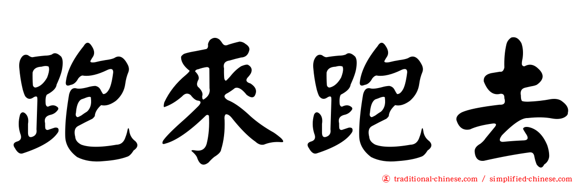 跑來跑去