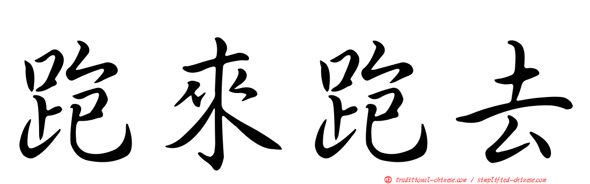 跑來跑去