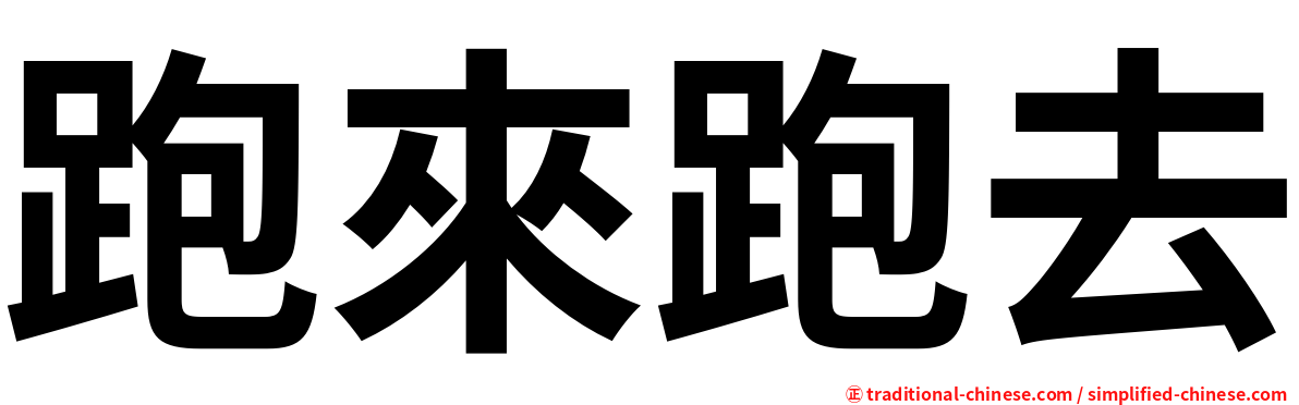 跑來跑去