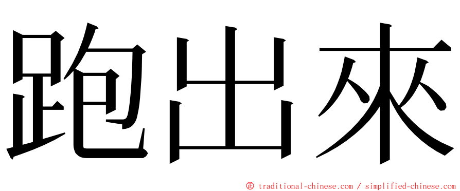 跑出來 ming font