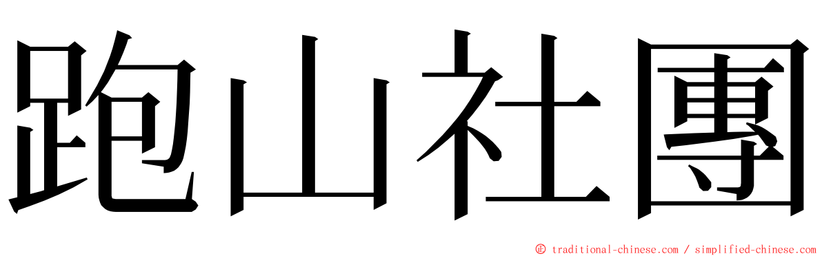 跑山社團 ming font