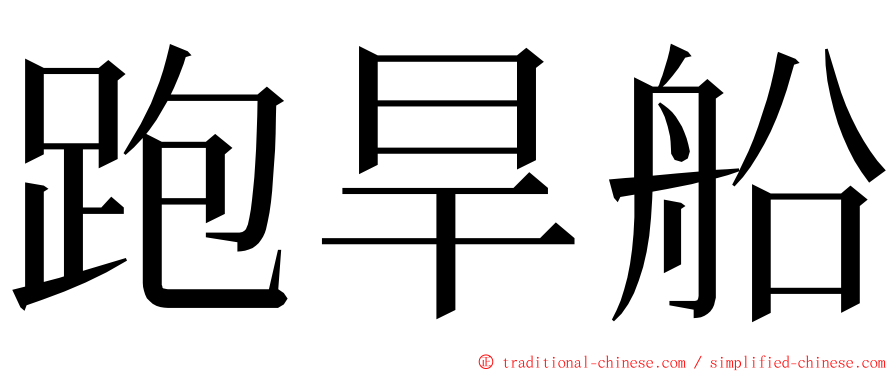 跑旱船 ming font