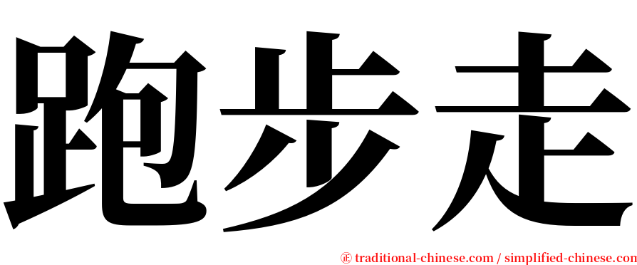 跑步走 serif font