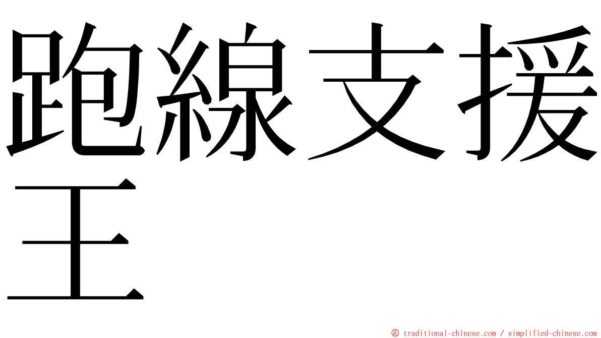 跑線支援王 ming font