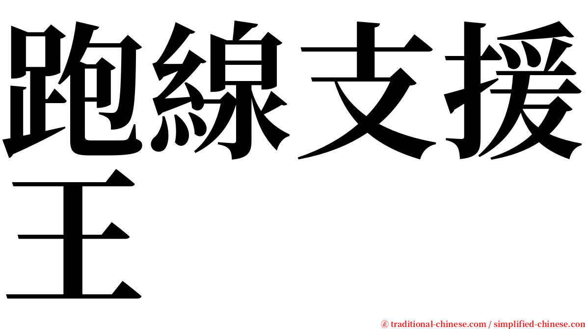 跑線支援王 serif font