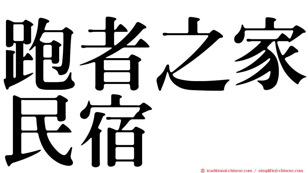 跑者之家民宿