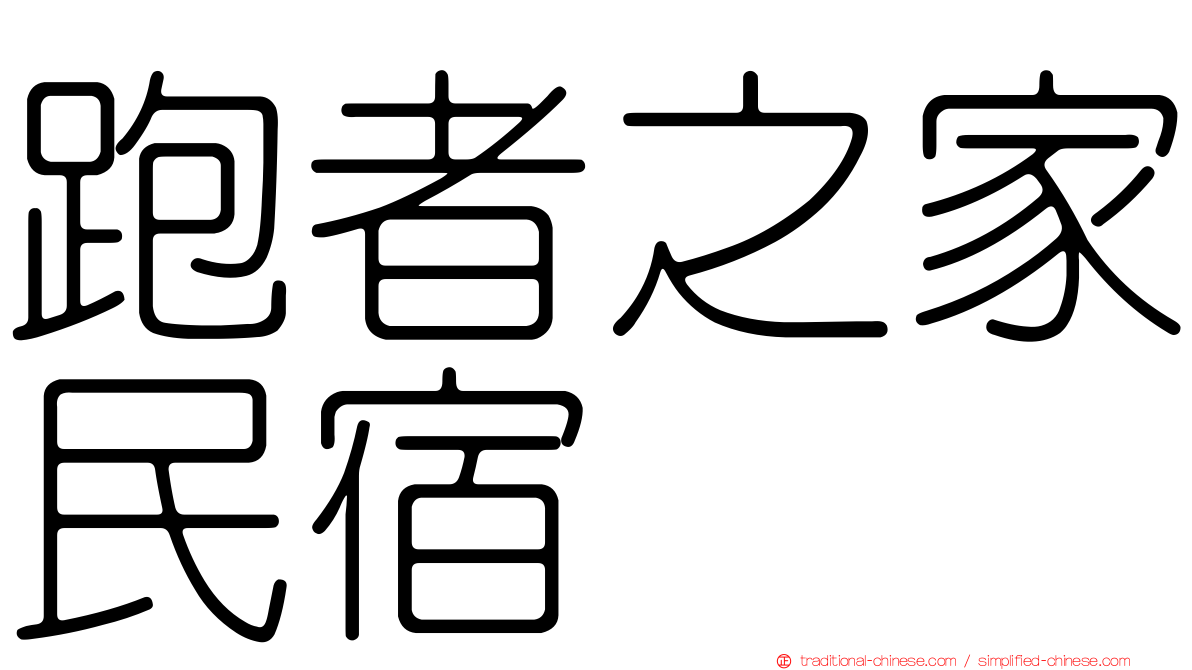 跑者之家民宿