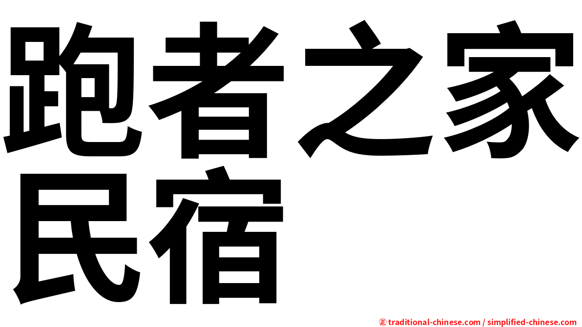 跑者之家民宿