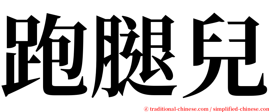 跑腿兒 serif font