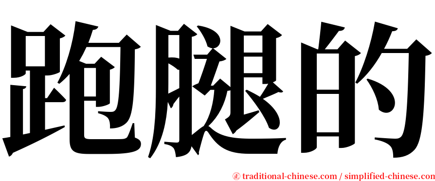 跑腿的 serif font