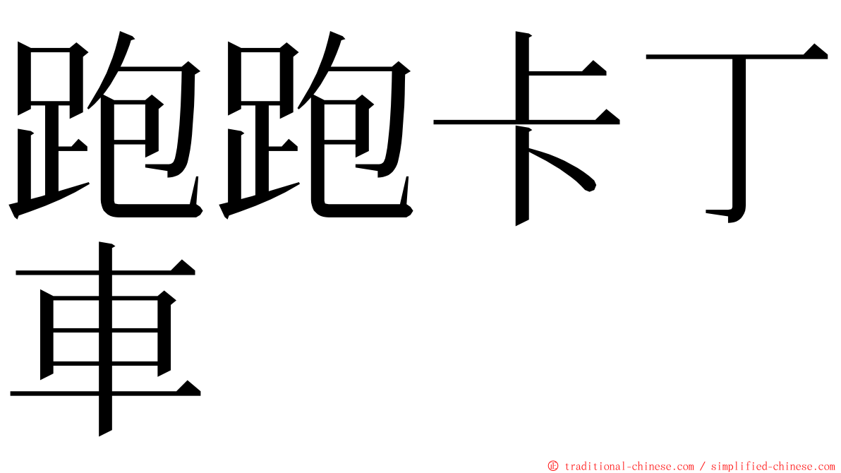 跑跑卡丁車 ming font