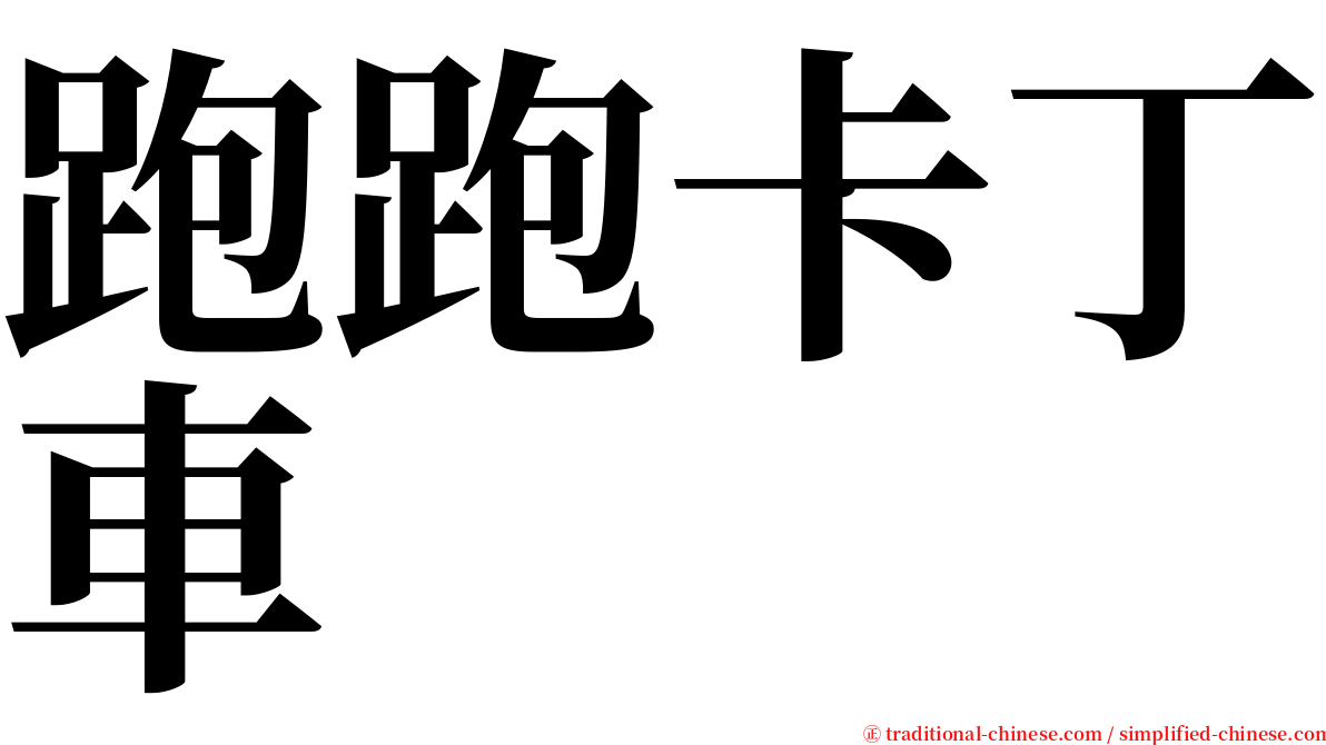 跑跑卡丁車 serif font