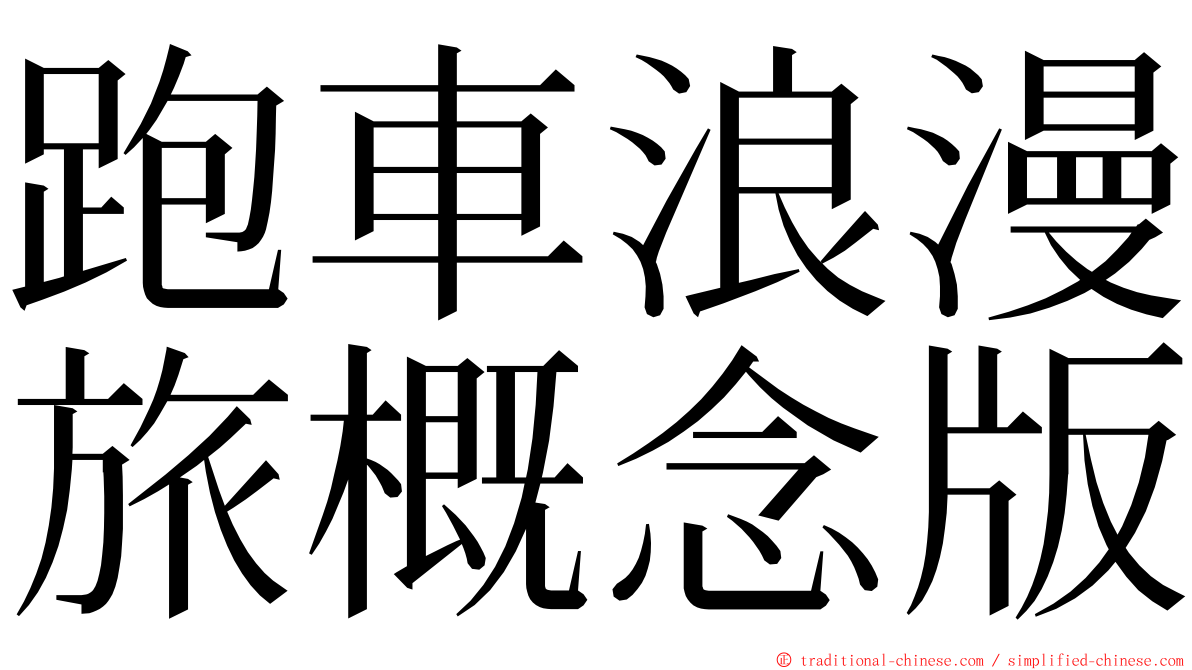 跑車浪漫旅概念版 ming font