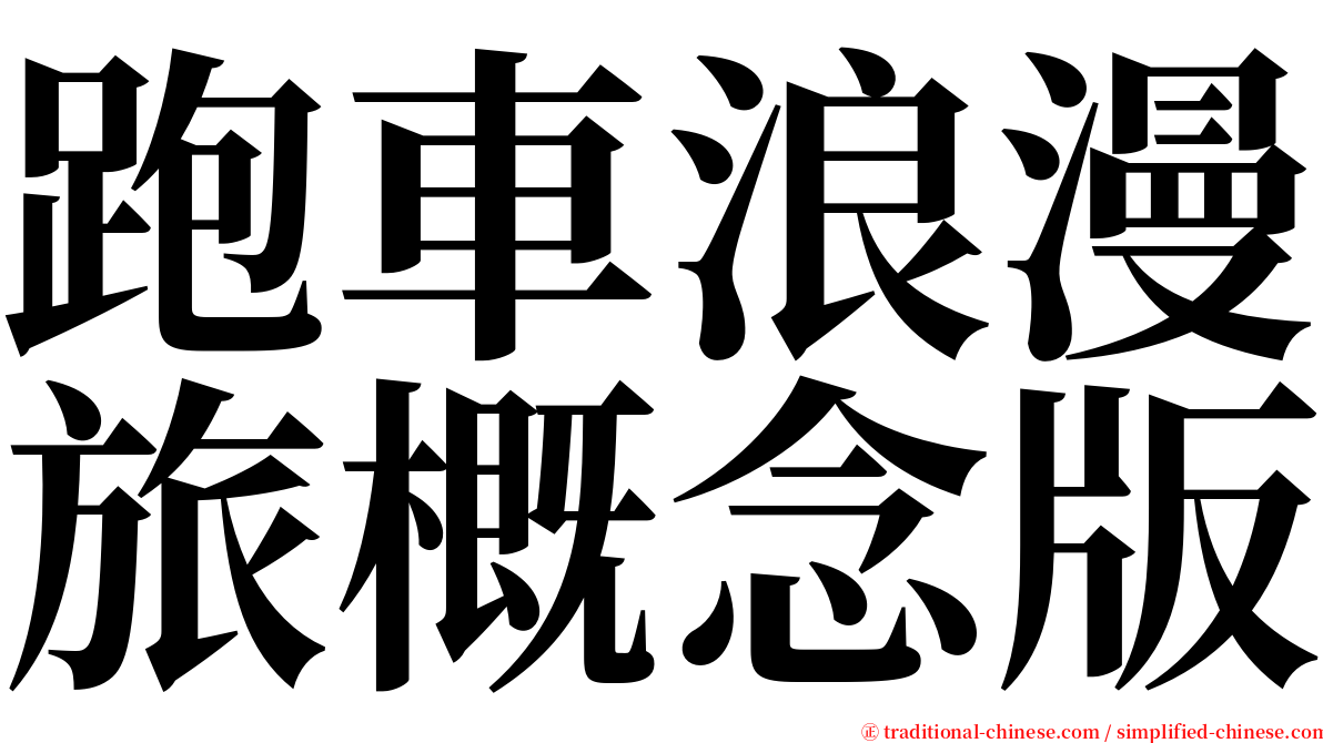 跑車浪漫旅概念版 serif font