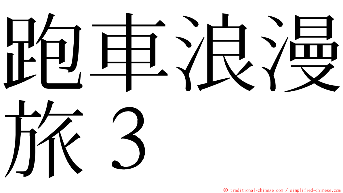 跑車浪漫旅３ ming font