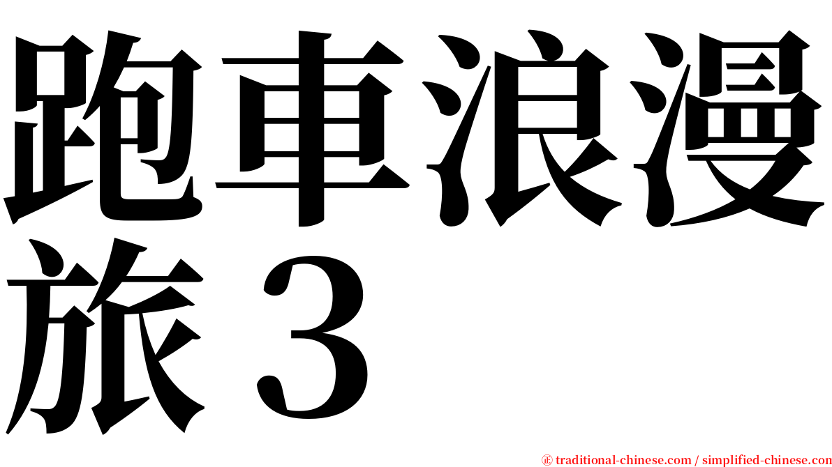 跑車浪漫旅３ serif font