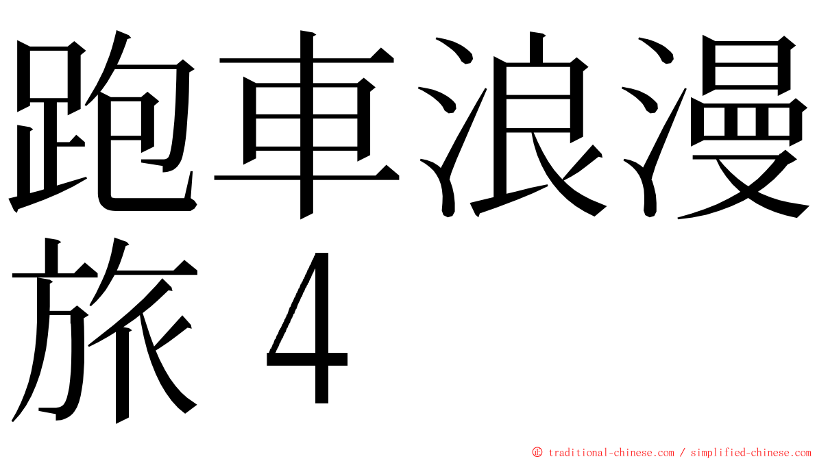 跑車浪漫旅４ ming font