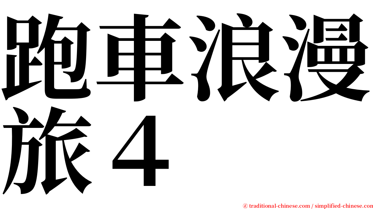 跑車浪漫旅４ serif font