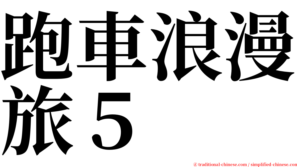 跑車浪漫旅５ serif font