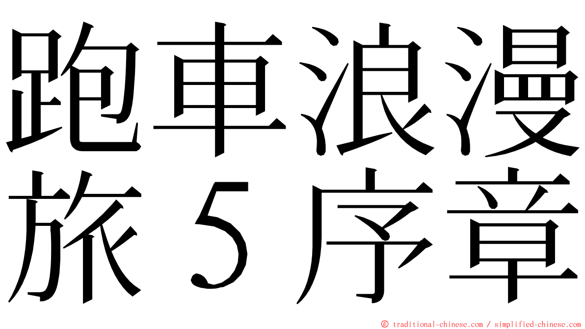 跑車浪漫旅５序章 ming font