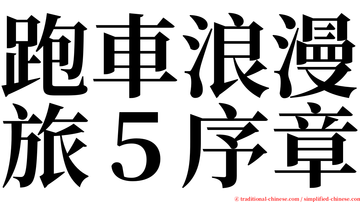 跑車浪漫旅５序章 serif font