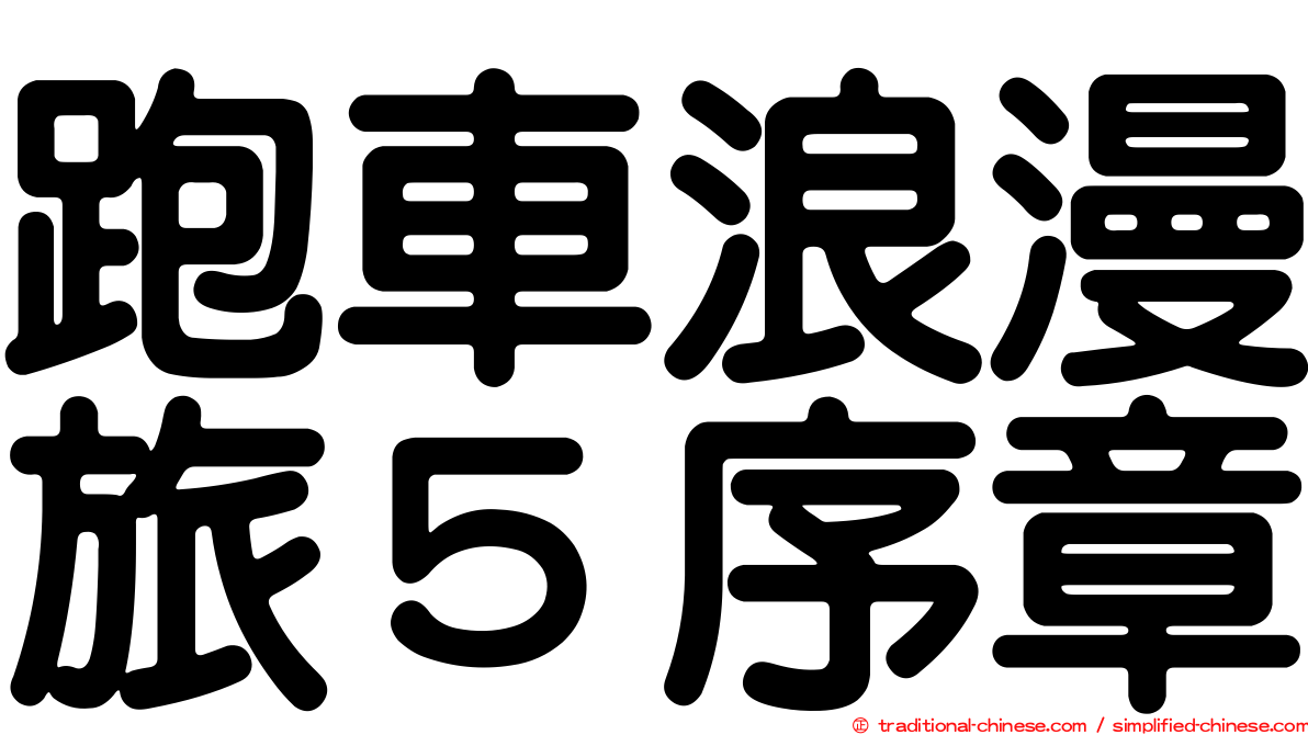 跑車浪漫旅５序章