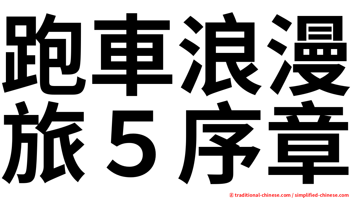 跑車浪漫旅５序章