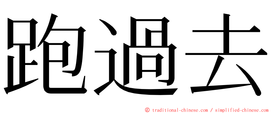 跑過去 ming font