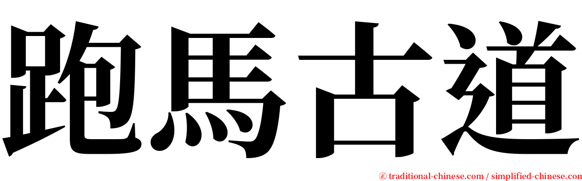 跑馬古道 serif font