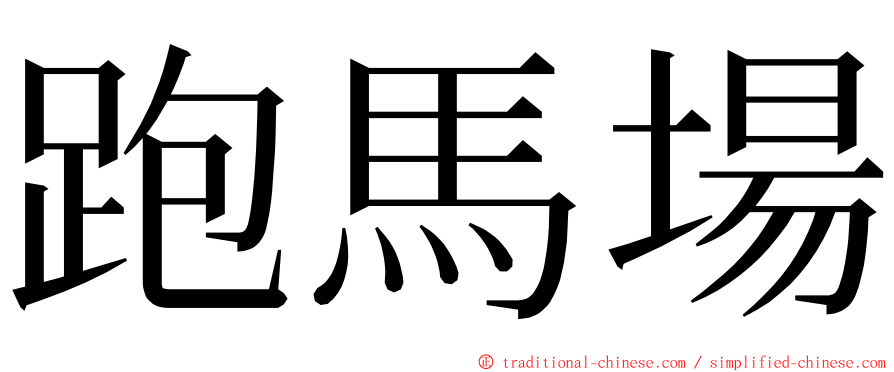 跑馬場 ming font