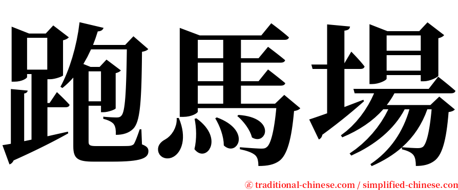 跑馬場 serif font