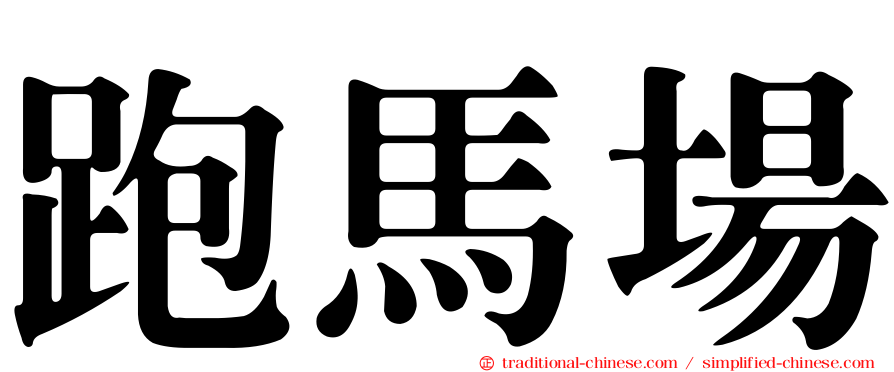 跑馬場