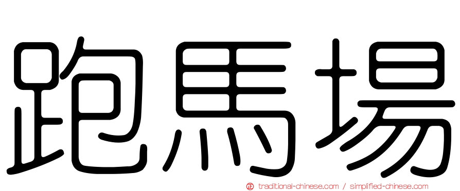 跑馬場