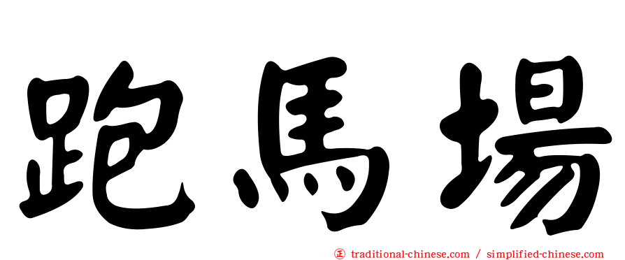 跑馬場
