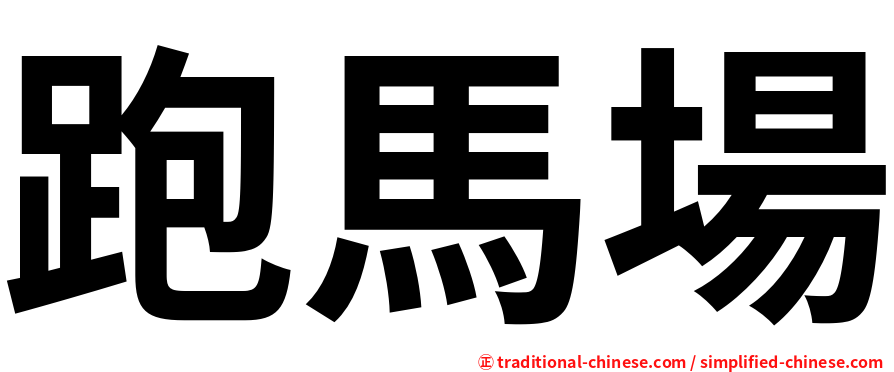 跑馬場