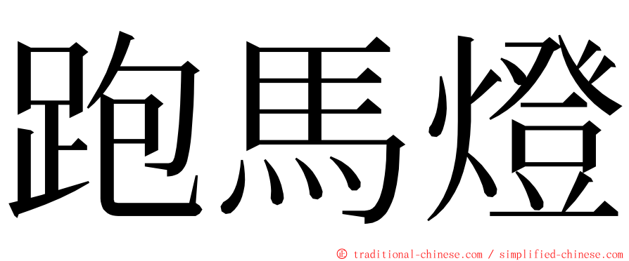 跑馬燈 ming font