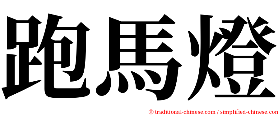 跑馬燈 serif font