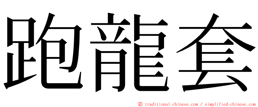 跑龍套 ming font