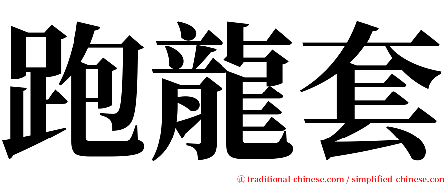 跑龍套 serif font