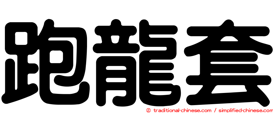 跑龍套