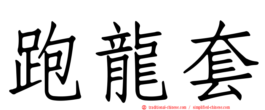 跑龍套