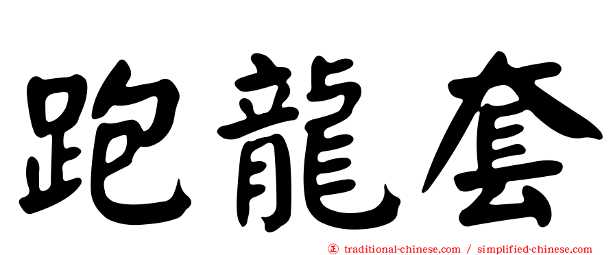 跑龍套