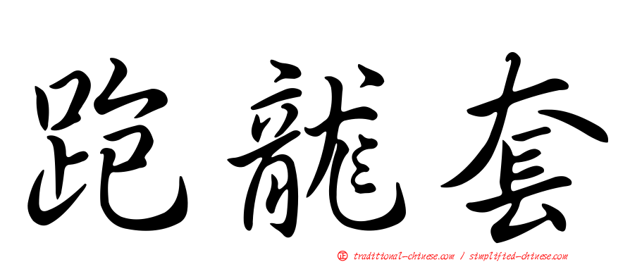跑龍套